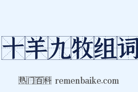 十羊九牧组词是什么意思的图片